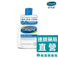 在飛比找蝦皮商城優惠-Cetaphil 舒特膚 控油潔膚乳 235ml【新高橋藥局