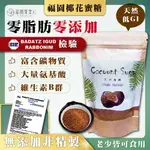 椰子花蜜糖 椰花蜜糖 1000G/ 200G 椰子糖  低GI 低升糖 椰糖 棕櫚糖 代糖