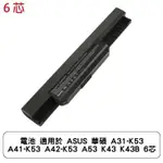 電池 適用於 ASUS 華碩 A31-K53 A41-K53 A42-K53 A53 K43 K43B 6芯