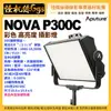 怪機絲 Aputure愛圖仕 NOVA P300C 彩色 高亮度 攝影燈 柔光持續燈 LED 無硬殼箱 公司貨