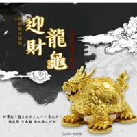 在飛比找松果購物優惠-【招財龍龜 】金黃五帝錢招財龍龜 ( 辦公居家店面風水擺件首