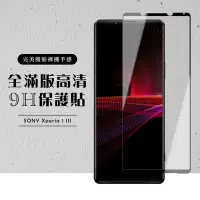 在飛比找Yahoo奇摩購物中心優惠-SONY Xperia1 III 全滿版覆蓋鋼化膜9H黑邊透