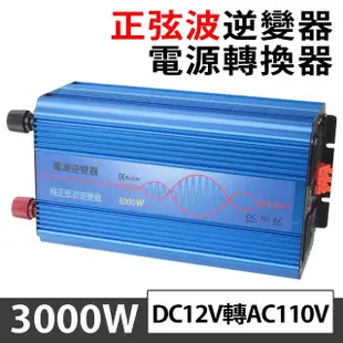 【Besthot】3000W純正弦波逆變器 大瓦數帶數顯DC 12V轉AC110V 冰箱 電扇 露營 筆電NB(電瓶純正弦逆變器)