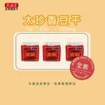 太珍香-(5入)五香紅標豆乾