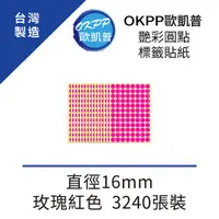 在飛比找PChome24h購物優惠-艷彩圓點標籤貼紙 直徑16mm 玫瑰紅 3240張裝