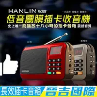 在飛比找PChome商店街優惠-【晉吉國際】HANLIN-FM309 重低音震膜插卡收音機