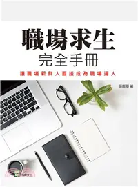 在飛比找三民網路書店優惠-職場求生完全手冊：讓職場新鮮人直接成為職場達人