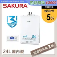 在飛比找PChome24h購物優惠-SAKURA櫻花 24L 環保減排智能恆溫熱水器 SH-24