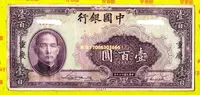 在飛比找Yahoo!奇摩拍賣優惠-m65 中國銀行100元法幣1940年民國29年重慶舊票民國