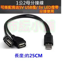 在飛比找蝦皮購物優惠-USB 1分2分接線 USB充電供電分接線【沛紜小鋪】可配合