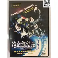 在飛比找蝦皮購物優惠-@bbbuy 絕命終結站3 DVD(二手)