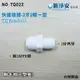 【龍門淨水】快速接頭 ZQ1044 2分牙接2分管一型接頭 2牙2帽直塑膠接頭 台灣製造 直購價15元(TQ022)