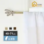 【HOME DESYNE】CAFE ROD優雅細致 伸縮窗簾桿架(45-71CM)