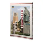 日本兩大私立學校：早稻田大學、慶應義塾大學