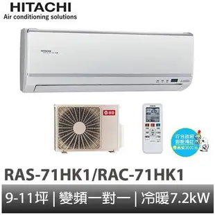 HITACHI 日立- 旗艦型 變頻冷暖 分離式冷氣RAC-71HK1/RAS-71HK1 含基本安裝 大型配送