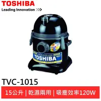 在飛比找蝦皮商城優惠-TOSHIBA東芝 乾濕兩用吸塵器 TVC-1015 現貨 