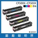 CF500X/CF501X/CF502X/CF503X 一黑三彩 副廠高容量碳粉匣(適用機型HP)
