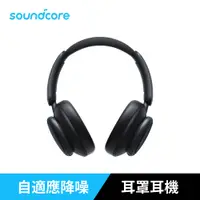 在飛比找PChome24h購物優惠-soundcore Space Q45 降噪藍牙耳罩式耳機