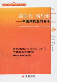 在飛比找露天拍賣優惠-新時代 新思維:中國期貨業的變革 9787513603799