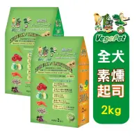 在飛比找momo購物網優惠-【維吉】機能素食狗飼料(2kgX2包入)