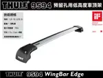 【MRK】THULE WINGBAR EDGE 9594預留孔型車頂架(含KIT)