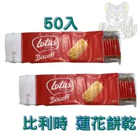 在飛比找蝦皮購物優惠-【比利時】Lotus 蓮花餅乾 咖啡 焦糖餅 脆餅 50入(