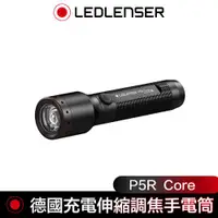 在飛比找ETMall東森購物網優惠-德國 Led Lenser P5R Core充電式伸縮調焦手