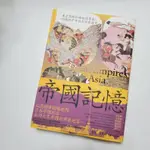 《帝國記憶：9-20世紀的亞洲七大帝國》（原價460）