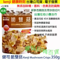 在飛比找蝦皮購物優惠-全素🤗使用新鮮杏鮑菇及秀珍菇😋健司 脆雙菇 350g Ken
