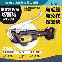 在飛比找蝦皮購物優惠-【五金人】RAYLEE PC-34 18V充電式無火花切管機