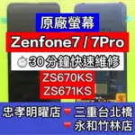 ASUS 華碩 ZENFONE7 / ZENFONE7 PRO 螢幕 總成 ZENFONE7 換螢幕 螢幕維修更換