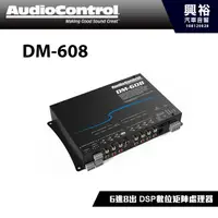 在飛比找蝦皮購物優惠-興裕 【AudioControl】DM-608 6進8出 D