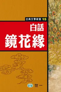 在飛比找誠品線上優惠-白話鏡花緣