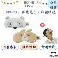 在飛比找蝦皮商城優惠-【BRUNO】保暖動物眼枕 BOA050 眼罩 遮光眼罩 睡