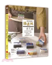 在飛比找三民網路書店優惠-純淨溫和！插畫風手工皂：以天然色粉調色，30款純色、混色、幾