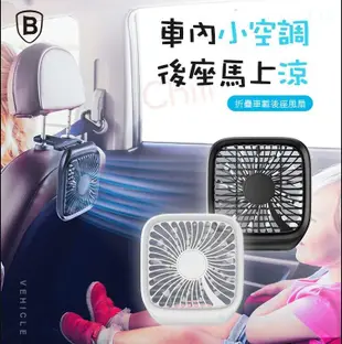 【Baseus】倍思涼風扇 摺疊車載後座風扇 USB風扇 電扇 攜帶型風扇 車用風扇 露營 冷氣 (6.1折)