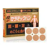 日本原裝 磁力貼 痛痛貼50MT 磁氣貼50MT 磁氣絆 易利氣 健康磁力貼50MT 永久磁石 (84粒裝/盒)