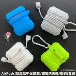 AIRPODS 保護套 盔甲款 蘋果藍牙耳機保護套 無線耳機矽膠套 保護套+磁吸防丟繩+掛鈎套組 加厚防摔♥愛呀！莉奈