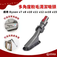 在飛比找蝦皮商城精選優惠-適用Dyson吸塵器 多角度軟毛刷 v7配件 v8配件 v1