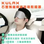 【妝點家】台灣現貨 KULAX｜石墨烯緩解疲勞熱敷眼罩 USB  舒緩放鬆 緩解疲勞  享一年保固 附收納袋