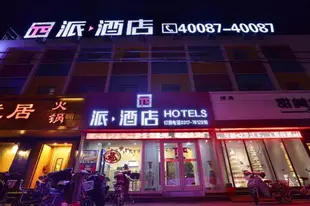 派酒店滄州新華西路店Pai Hotel Cangzhou West Xinhua Road