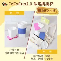 在飛比找PChome旅遊優惠-【斗宅折折杯】FoFoCup2.0環保杯(買中杯送小杯)線上