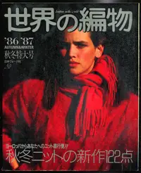 在飛比找露天拍賣優惠-紅蘿蔔工作坊/編織~世界の編物 1986/1987 "秋冬特