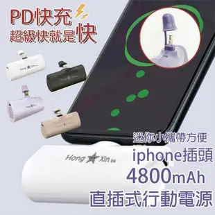 【HongXin】PD快充 4800mAh 直插式行動電源 蘋果頭(iphone插頭 口袋行動電源 四色)