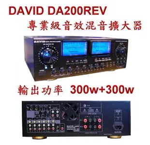 擴大機 DAVID DA-200REV 卡拉OK多用途立體聲擴大機(營業級、家用皆可) REVER殘響音效、ECHO迴音 內置動態擴展 輸出功率300w+300w 伴唱機擴大機☆另可搭配其他型號伴唱機音響組