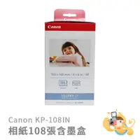 在飛比找蝦皮商城優惠-[現貨] 佳能 Canon KP-108IN RP-108 