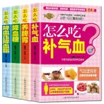 熱銷/全4冊怎么吃補氣血養脾胃降血糖降血壓降血脂食療大全中醫養生書