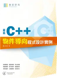 在飛比找TAAZE讀冊生活優惠-徹底研究最新C++ 物件導向程式設計實例 (二手書)