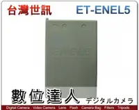 在飛比找數位達人優惠-台灣世訊 副廠電池 Nikon ET-ENEL5 EN-EL