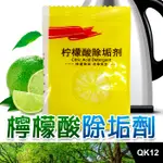 板橋現貨【檸檬酸除垢劑】水垢清除劑.茶垢清潔.電水壺熱水瓶除垢劑.飲水機清潔劑.茶具去茶漬【傻瓜批發】QK12